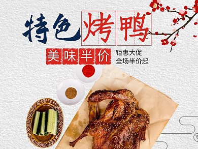 中国风特色烤鸭外卖主图