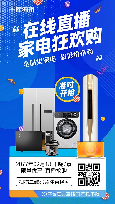 探店直播家电狂欢购促销蓝色电商手机海报