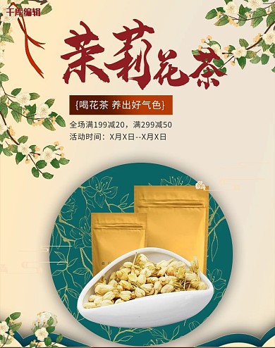 食品茶饮茉莉花茶黄色中国风简约电商banner