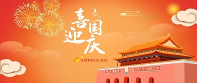 国庆节喜迎国庆微信公众号封面图