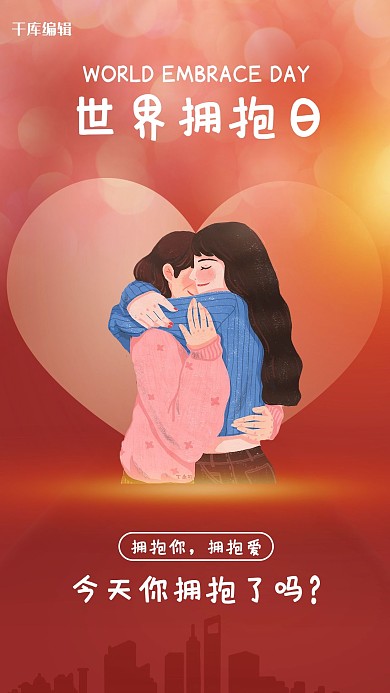 世界拥抱日拥抱母女粉色简约手机海报