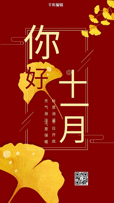 红色银杏叶简约风你好十一月海报