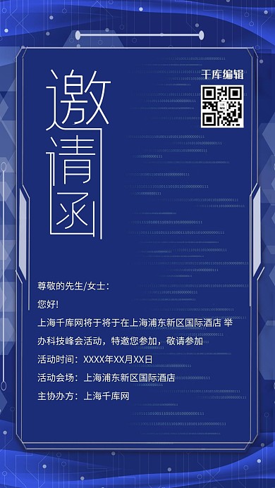 邀请函商务科技风会议邀请函海报