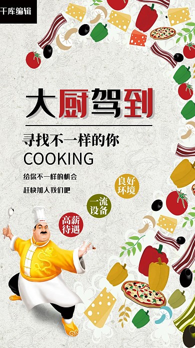卡通大厨驾到招聘海报