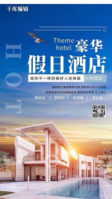 酒店促销宣传假日酒店蓝色简约海报