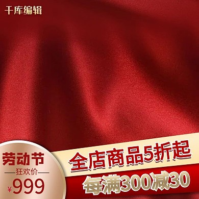 促销主图丝绸红色渐变主图