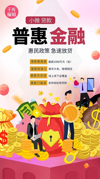普惠金融投资理财暖色系简约海报