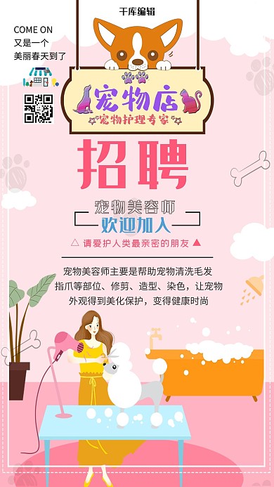 粉色新颖潮流风格宠物店招聘宠物美容师海报