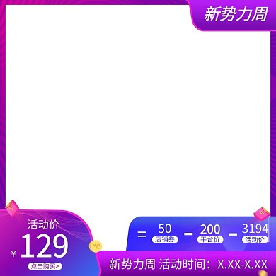 新势力周促销紫蓝色调促销风电商主图