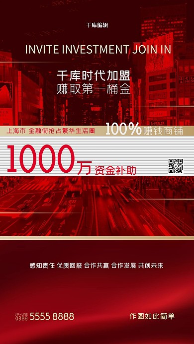 加盟城市红色创意海报