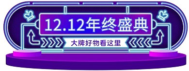 双十二年终盛典电商胶囊
