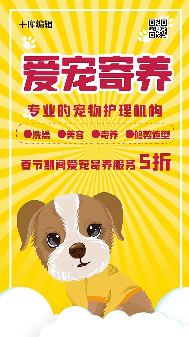 宠物寄养黄色卡通海报