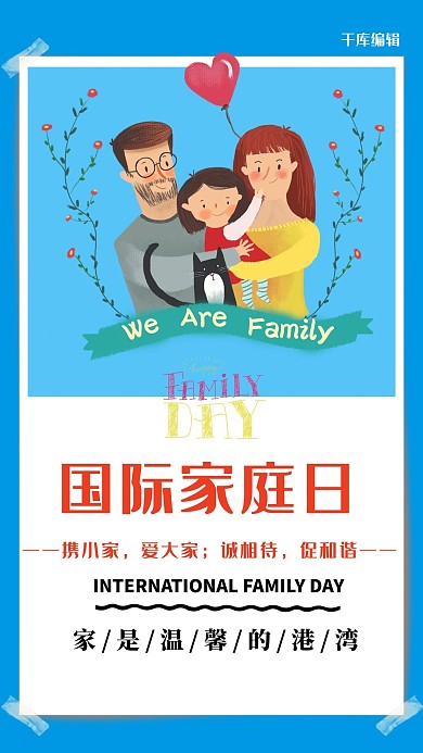 千库原创国际家庭日卡通蓝色简洁