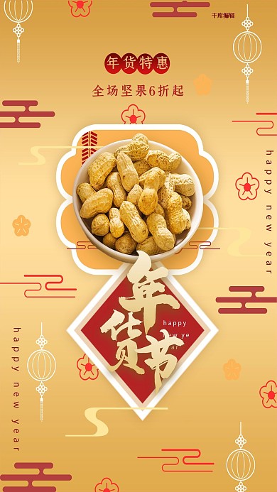 年货节金色喜庆中国风年货特惠坚果促销海报
