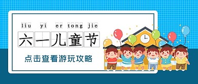 六一儿童节蓝色卡通简约公众号首图
