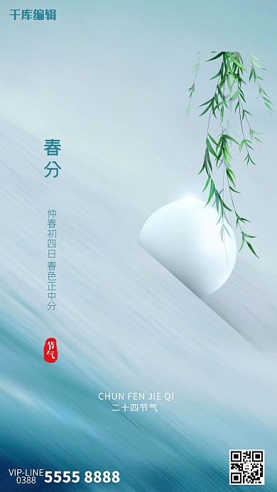 春分柳树蓝色创意海报