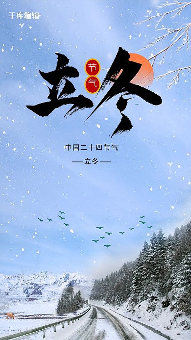 立冬雪花、落日黑色,蓝色简约风海报