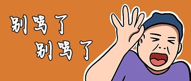 千库编辑原创别骂了挨骂橙色搞笑公众号首图