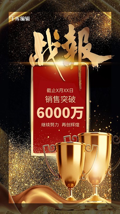 战报红金大气震撼销售战报海报