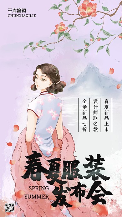 新品上市春夏服装发布会紫色中国风海报 