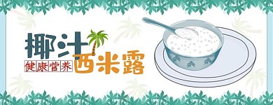 简约风格椰汁西米露外卖店招