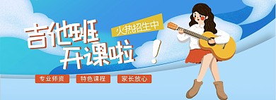 教育培训吉他特长蓝色手绘卡通电商全屏banner