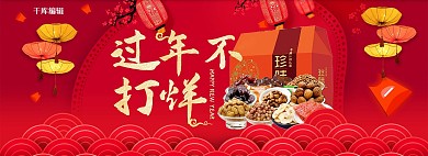 遇年不打烊红色喜庆淘宝banner