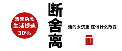 断舍离文字红色黑色简约公众号首图