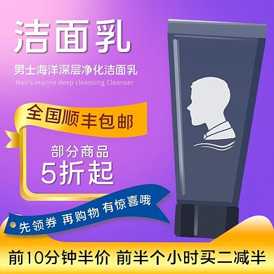 紫色渐变洁面乳淘宝主图