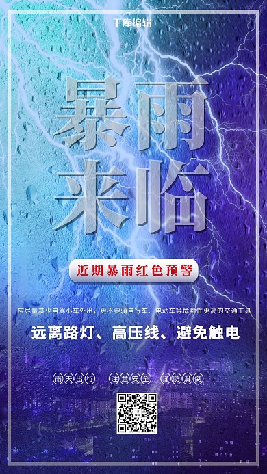 暴雨来袭闪电蓝色创意海报