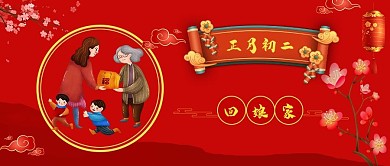 春节正月初二红色中国风公众号首页
