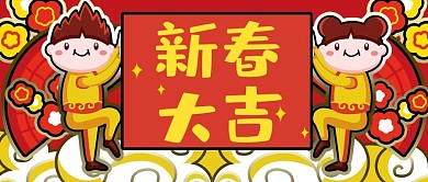春节新春大吉红色手绘卡通公众号首图