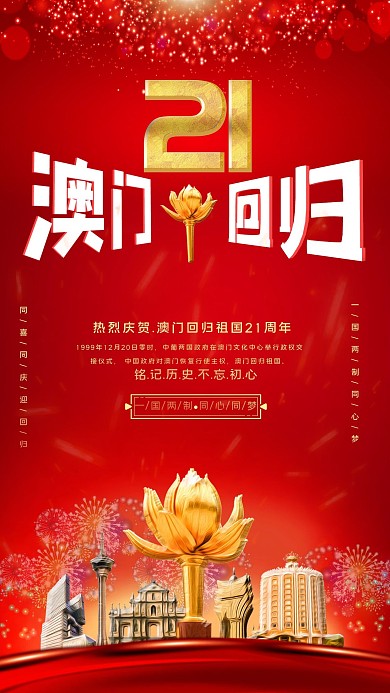 澳门回归澳徽、澳门建筑红色清新海报