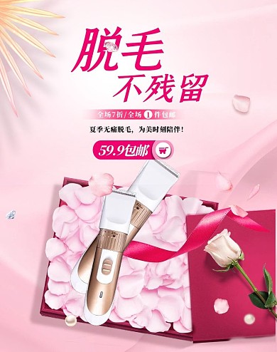 夏季促销脱毛仪粉色浪漫竖版banner