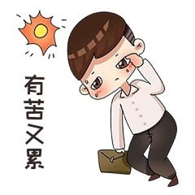 男销售有苦有累表情包