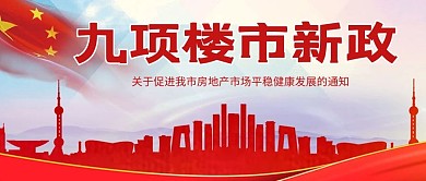 九项楼市新政城市剪影红色党政风公众号首图