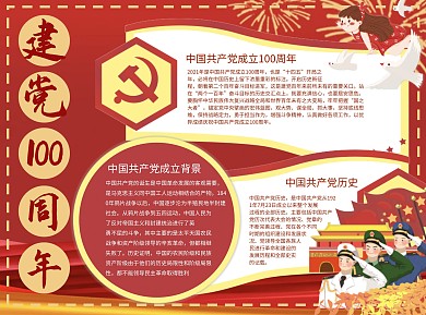 建党100周年背景Word手抄报