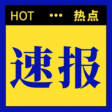 速报热点黄色简约公众号次图