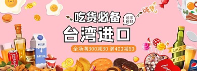 零食节饼干粉色浪漫电商全屏banner