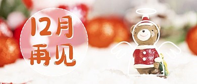 12月再见小熊橙色唯美公众号首图