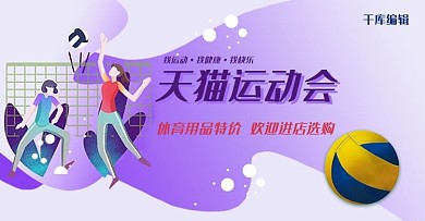 天猫运动会紫色插画风体育用品促销banner
