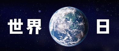 世界地球日422蓝色大气公众号首图