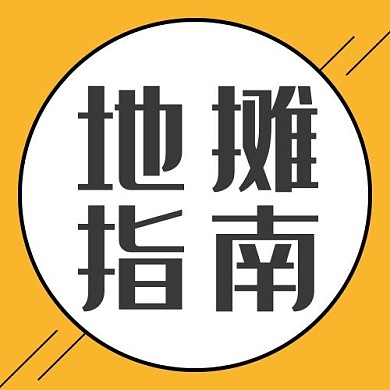 摊指南圆黄色扁平公众号次图