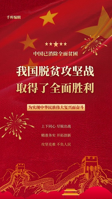 脱贫攻坚全面胜利红色简约海报