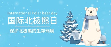 国际北极熊日北极熊蓝色简约公众号首图