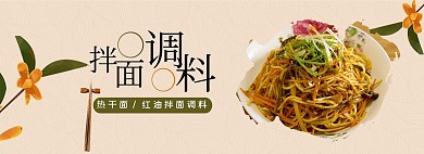 中式面食面条调料美食首页海报