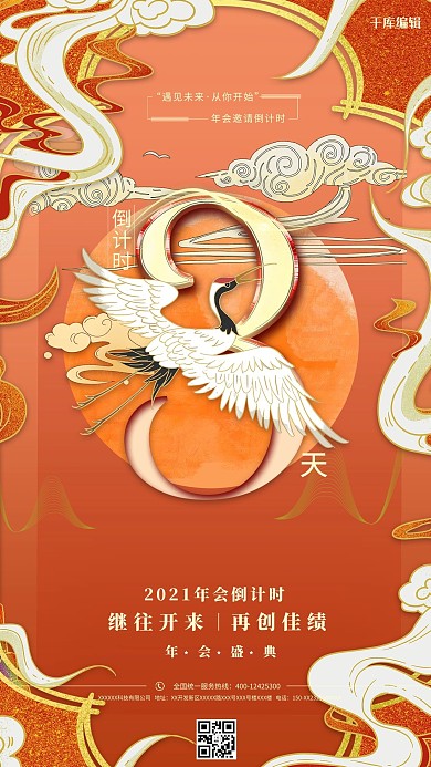 年会倒计时3天红色国潮风海报