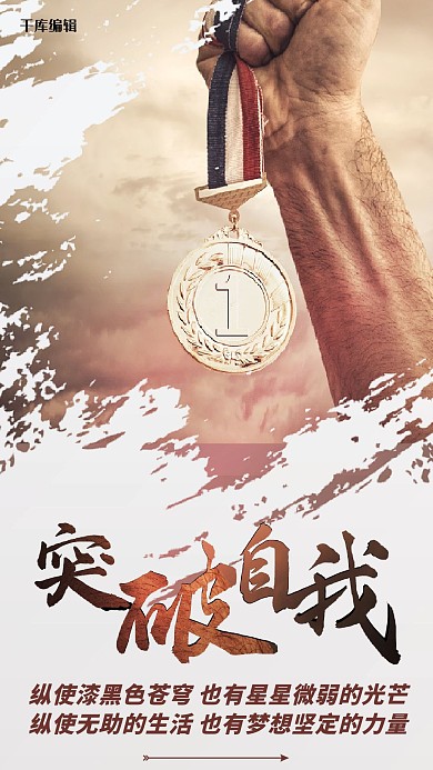 突破企业文化海报