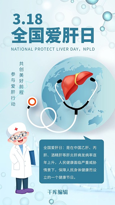 全国爱肝日肝脏 医生蓝色简约风手机海报