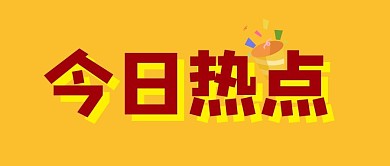 扁平简约热点新闻消息明星大字公众号首图